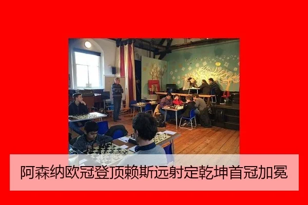 阿森纳欧冠登顶赖斯远射定乾坤首冠加冕