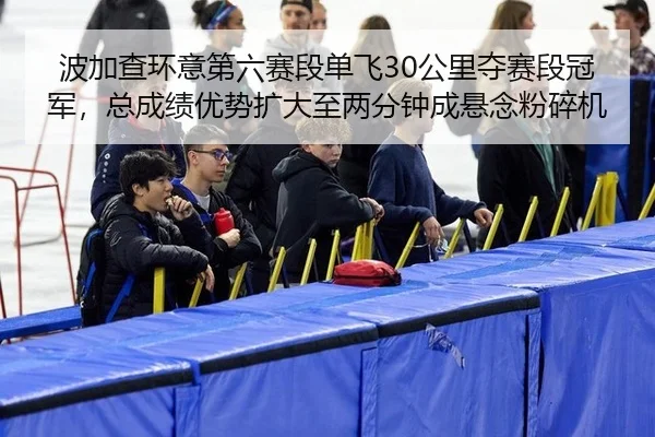 bo-jia-cha-huan-yi-di-liu-sai-duan-dan-fei-gong-li-duo-sai-duan-guan-jun-zong-cheng-ji-you-shi-kuo-da-zhi-liang-fen-2-353.jpg