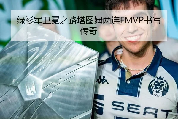 绿衫军卫冕之路塔图姆两连FMVP书写传奇